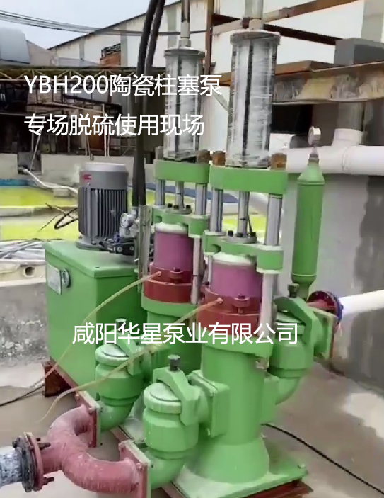 YBH200陶瓷柱塞泵專場脫硫使用現(xiàn)場