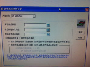 用友軟件銷售成本結(jié)轉(zhuǎn)設(shè)置詳解 庫存商品、商品銷售收入與商品銷售成本科目填寫指南